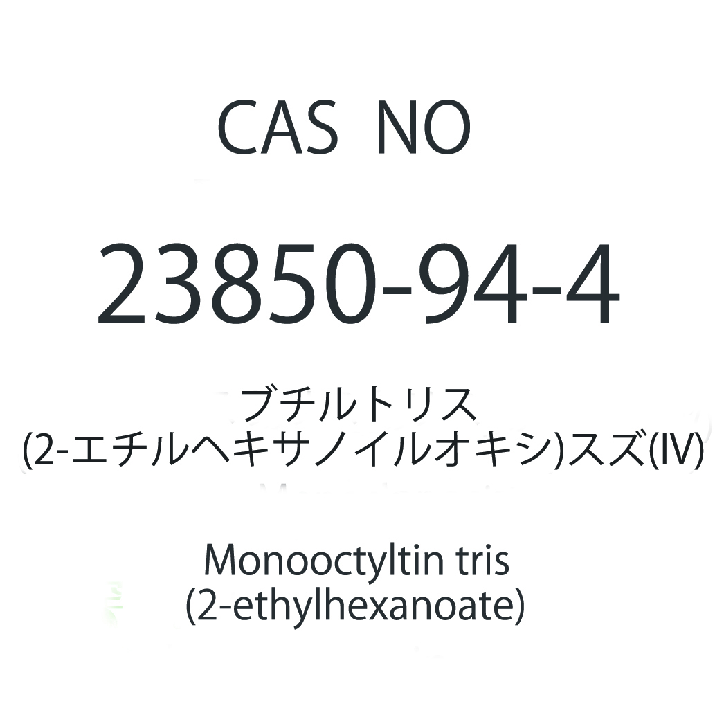 单丁基三异辛酸锡