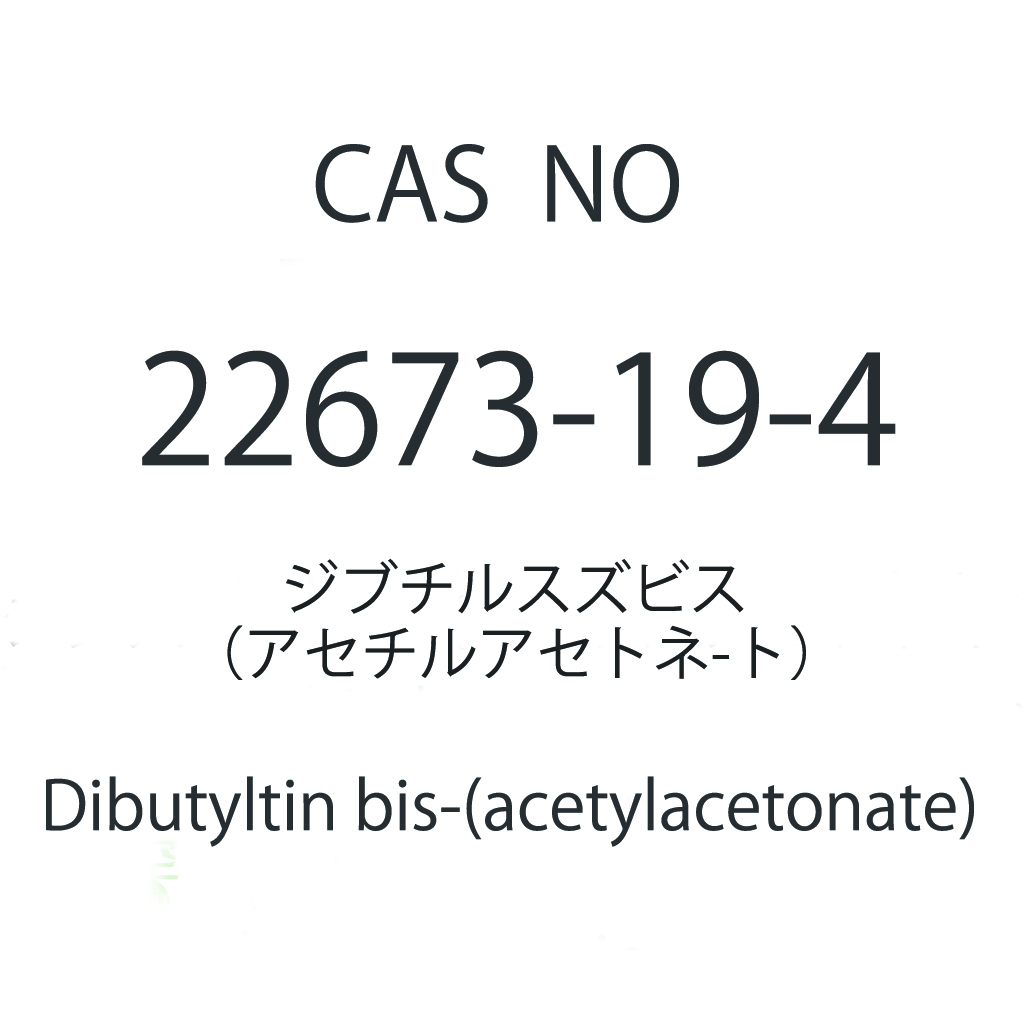 双乙酰丙酮基二丁基锡