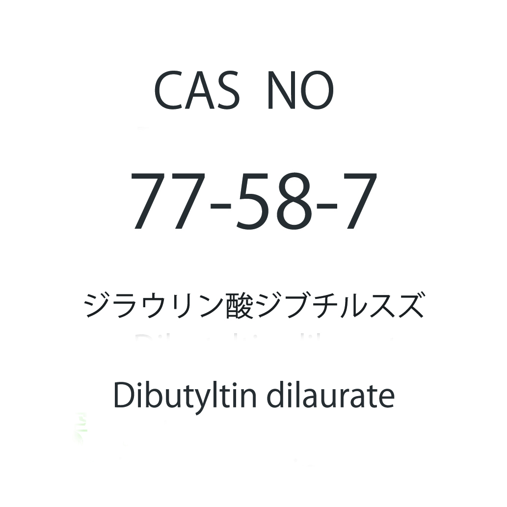 二丁基锡二月桂酸锡